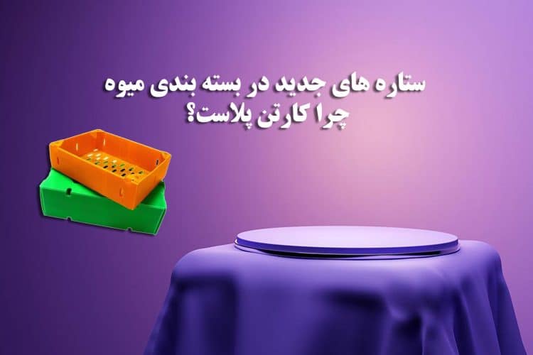 ستاره های جدید در بسته بندی میوه! چرا کارتن پلاست؟
